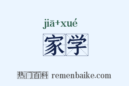家学是什么意思的图片